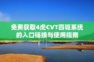 免费获取4虎CVT四驱系统的入口链接与使用指南