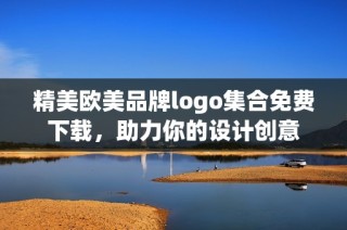 精美欧美品牌logo集合免费下载，助力你的设计创意