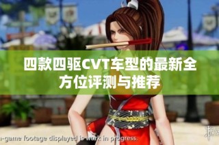 四款四驱CVT车型的最新全方位评测与推荐