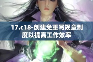 17.c18-创建免重写规章制度以提高工作效率
