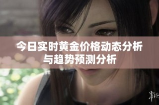今日实时黄金价格动态分析与趋势预测分析