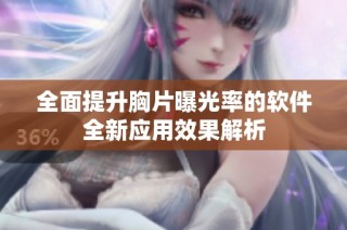 全面提升胸片曝光率的软件全新应用效果解析