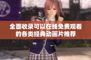 全面收录可以在线免费观看的各类经典动画片推荐