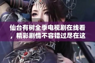 仙台有树全季电视剧在线看，精彩剧情不容错过尽在这里