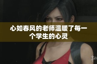 心如春风的老师温暖了每一个学生的心灵