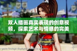 双人插画真实表现的创意视频，探索艺术与情感的完美结合