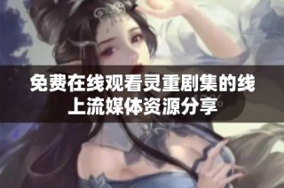 免费在线观看灵重剧集的线上流媒体资源分享