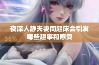 夜深人静夫妻同起床会引发哪些趣事和感受