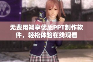 无费用畅享优质PPT制作软件，轻松体验在线观看