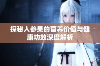 探秘人参果的营养价值与健康功效深度解析