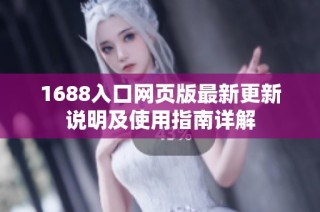 1688入口网页版最新更新说明及使用指南详解