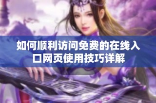 如何顺利访问免费的在线入口网页使用技巧详解