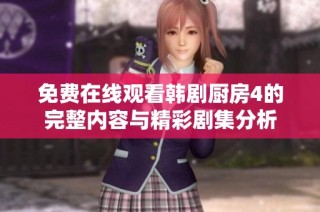 免费在线观看韩剧厨房4的完整内容与精彩剧集分析