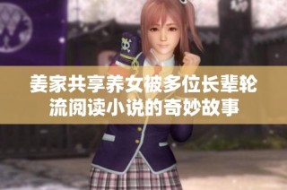 姜家共享养女被多位长辈轮流阅读小说的奇妙故事