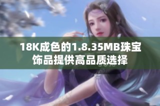 18K成色的1.8.35MB珠宝饰品提供高品质选择