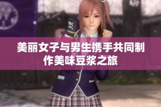 美丽女子与男生携手共同制作美味豆浆之旅