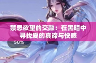 禁忌欲望的交融：在黑暗中寻找爱的真谛与快感