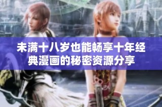 未满十八岁也能畅享十年经典漫画的秘密资源分享
