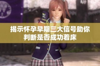 揭示怀孕早期三大信号助你判断是否成功着床
