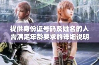 提供身份证号码及姓名的人需满足年龄要求的详细说明