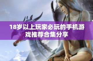 18岁以上玩家必玩的手机游戏推荐合集分享