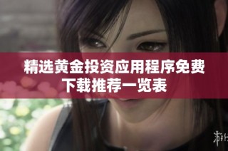 精选黄金投资应用程序免费下载推荐一览表