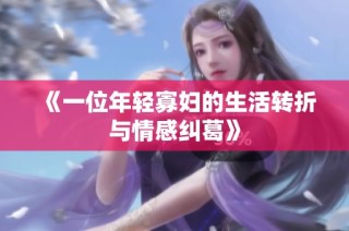 《一位年轻寡妇的生活转折与情感纠葛》