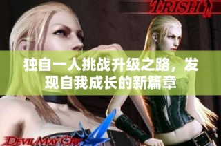 独自一人挑战升级之路，发现自我成长的新篇章