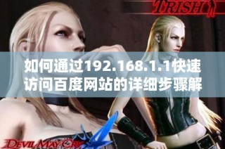 如何通过192.168.1.1快速访问百度网站的详细步骤解析