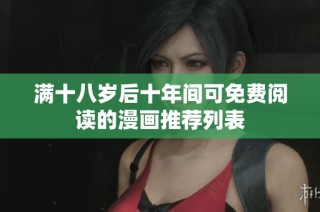 满十八岁后十年间可免费阅读的漫画推荐列表