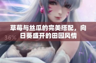 草莓与丝瓜的完美搭配，向日葵盛开的田园风情