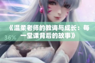 《温柔老师的教诲与成长：每一堂课背后的故事》