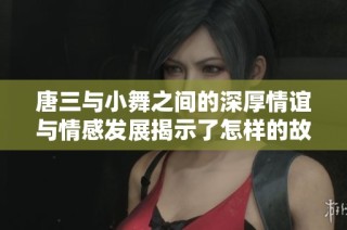 唐三与小舞之间的深厚情谊与情感发展揭示了怎样的故事背景