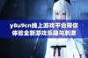 y8u9cn线上游戏平台带你体验全新游戏乐趣与刺激