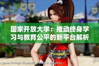 国家开放大学：推动终身学习与教育公平的新平台解析