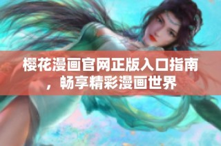 樱花漫画官网正版入口指南，畅享精彩漫画世界
