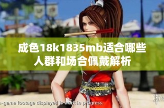 成色18k1835mb适合哪些人群和场合佩戴解析