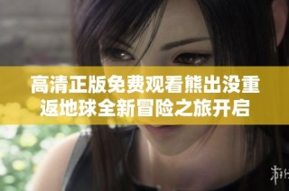 高清正版免费观看熊出没重返地球全新冒险之旅开启