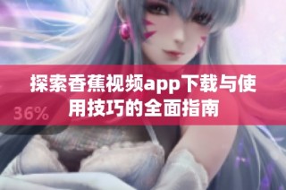 探索香蕉视频app下载与使用技巧的全面指南