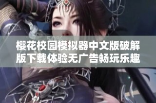 樱花校园模拟器中文版破解版下载体验无广告畅玩乐趣尽在指尖