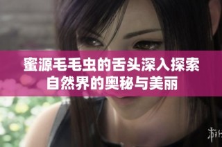 蜜源毛毛虫的舌头深入探索自然界的奥秘与美丽