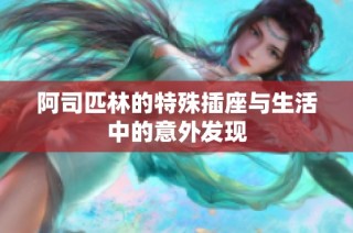 阿司匹林的特殊插座与生活中的意外发现