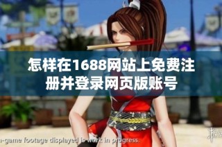怎样在1688网站上免费注册并登录网页版账号