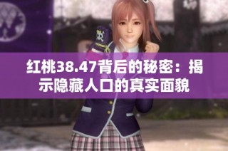 红桃38.47背后的秘密：揭示隐藏人口的真实面貌