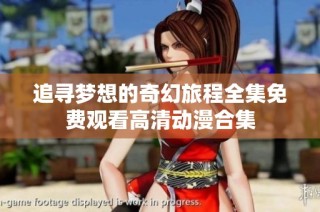 追寻梦想的奇幻旅程全集免费观看高清动漫合集