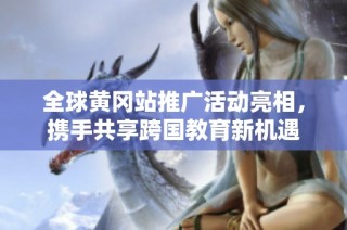 全球黄冈站推广活动亮相，携手共享跨国教育新机遇