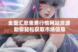 全面汇总免费行情网站资源 助你轻松获取市场信息