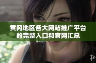 黄冈地区各大网站推广平台的完整入口和官网汇总