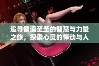 追寻儒道至圣的智慧与力量之旅，探索心灵的悸动与人生的选择