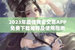 2023年最佳黄金交易APP免费下载推荐及使用指南